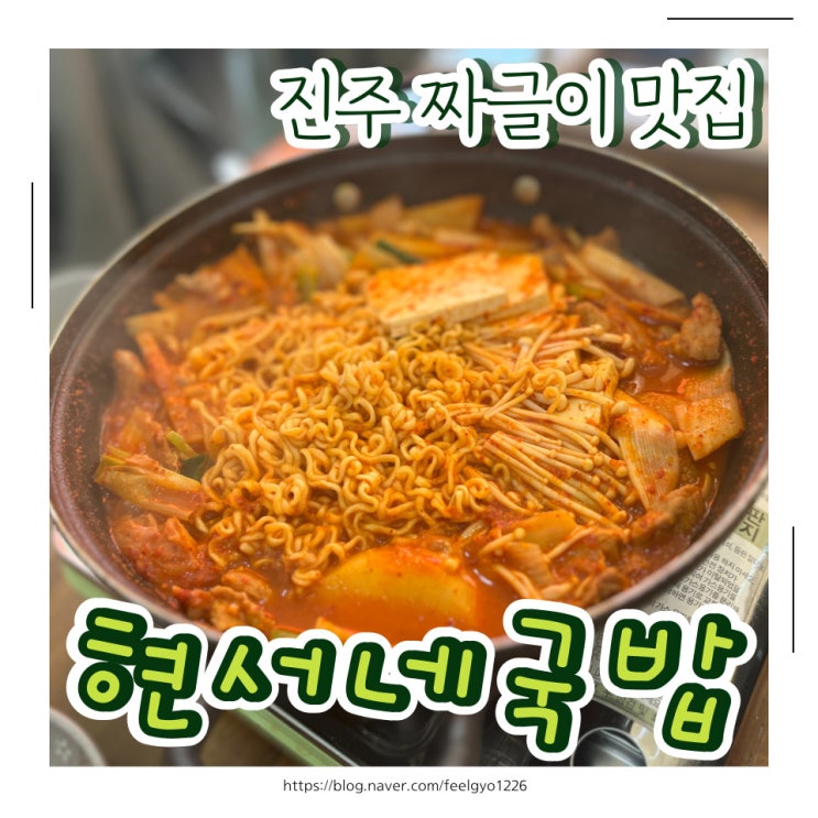 진주 국밥 짜글이 맛집 현서네국밥