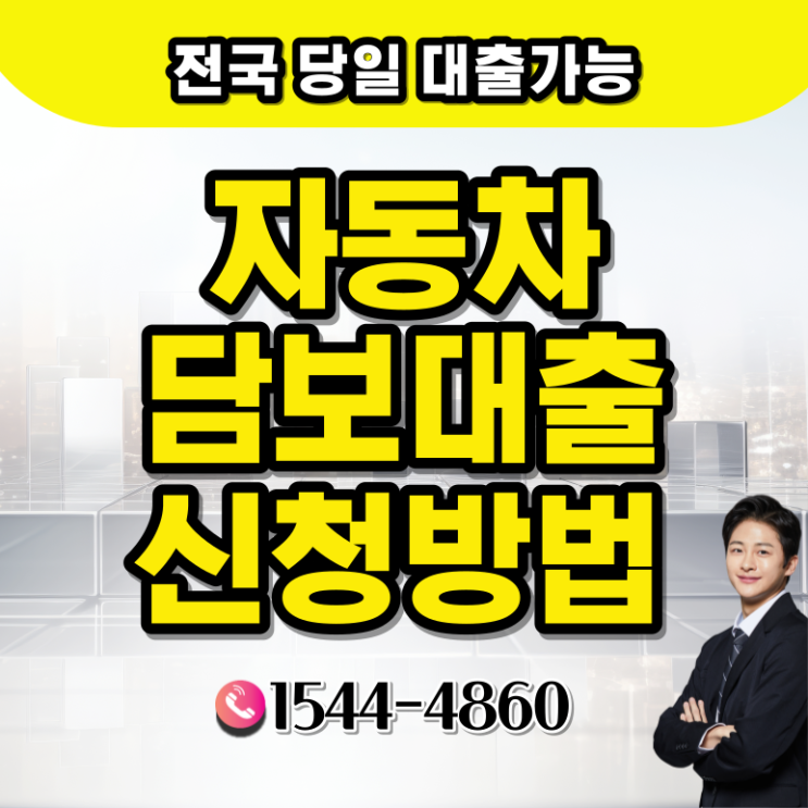  충주 여수자동자동차담보대출 함양 하동 신속하게 받기 위한조건
