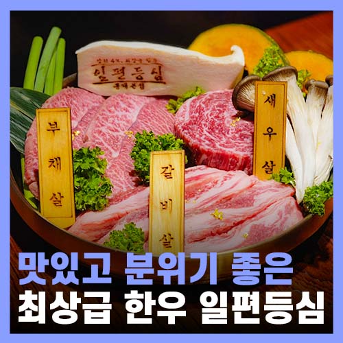  홍대 소고기 특별한 날에, 일편등심