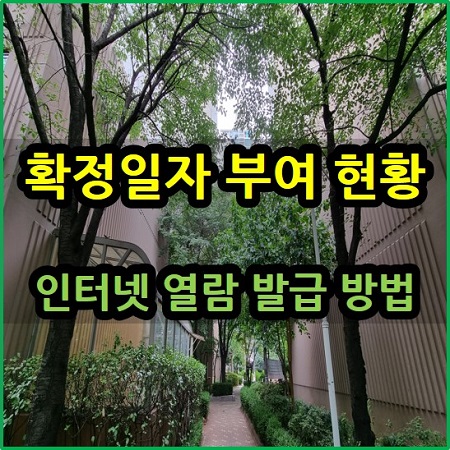  확정일자 부여 현황 인터넷 열람 발급 방법