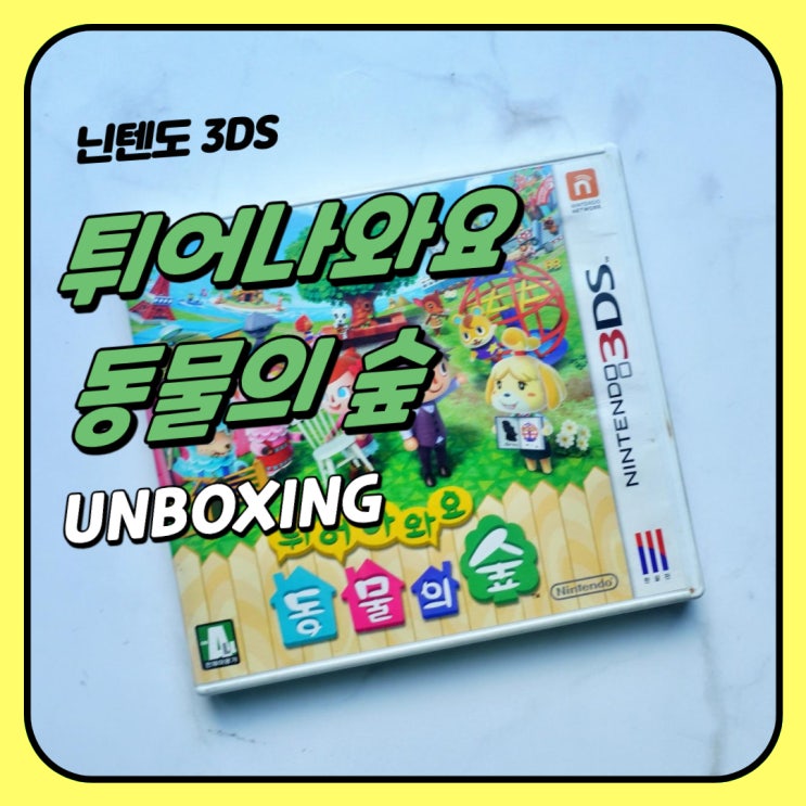  튀어나와요 동물의 숲 [3DS] 패키지