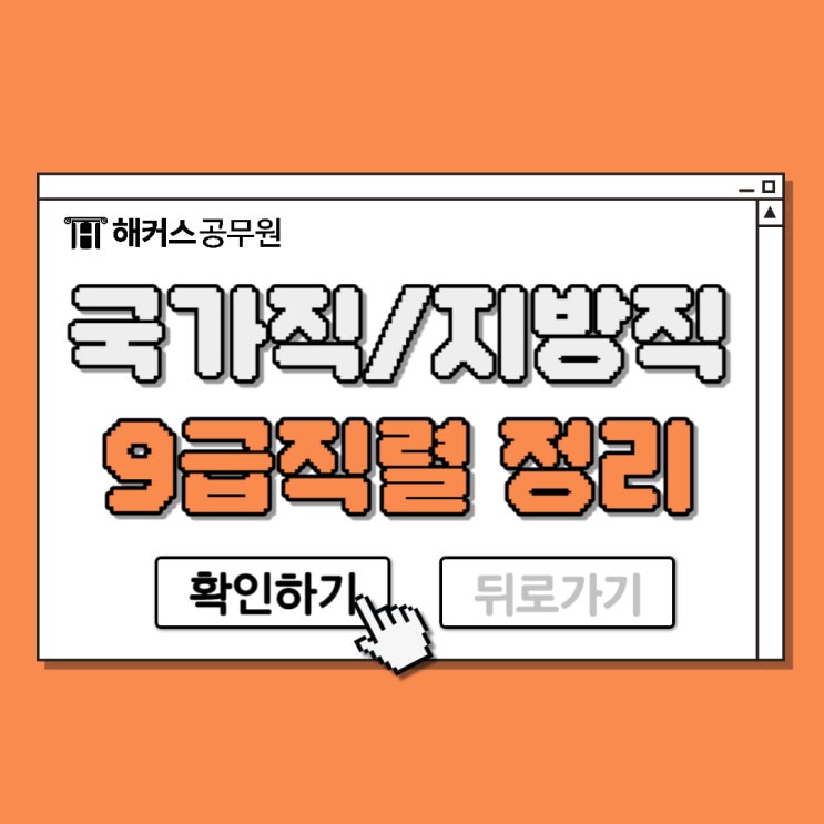  9급 공무원 직렬! 국가직/지방직 어떻게 다를까?