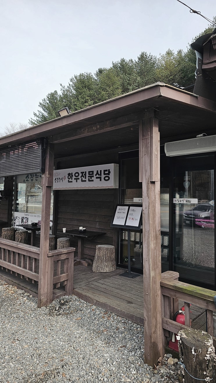  횡성 가는 길, 육회비빔밥 맛집, 소 잡는 날 본점의 느낌.