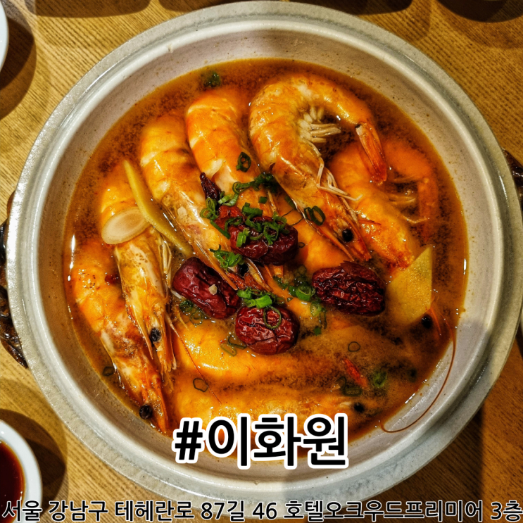  코엑스 오크우드 호텔 중식당 맛집 이화원 연말모임 추천