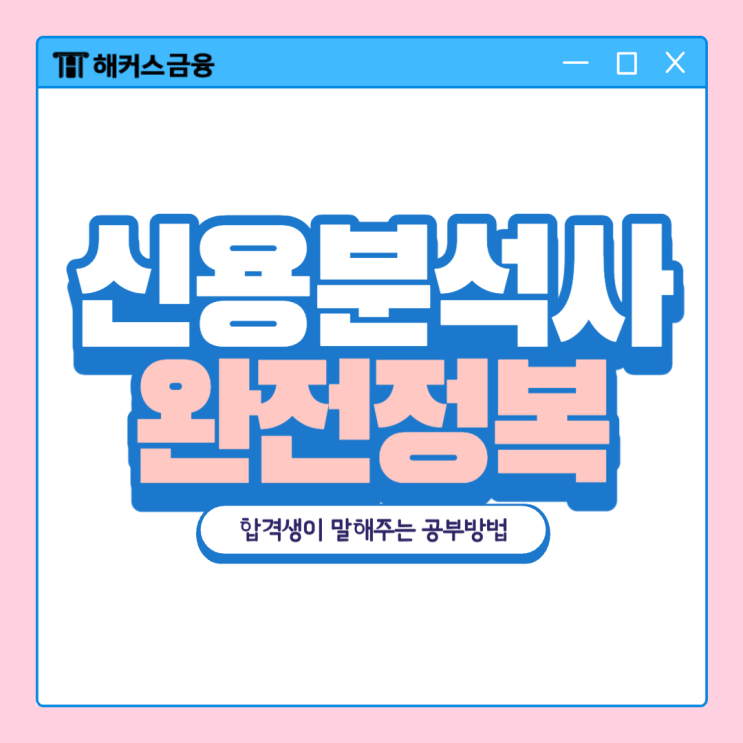  신용분석사 자격증에 대한 모든 것!