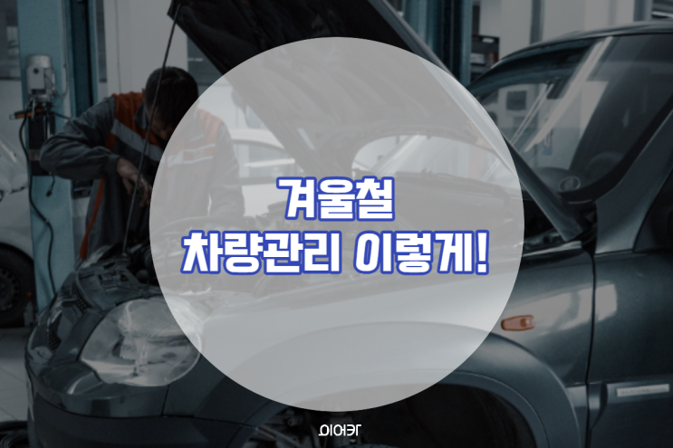  겨울철 차량관리 타이어 공기압은 어느정도?