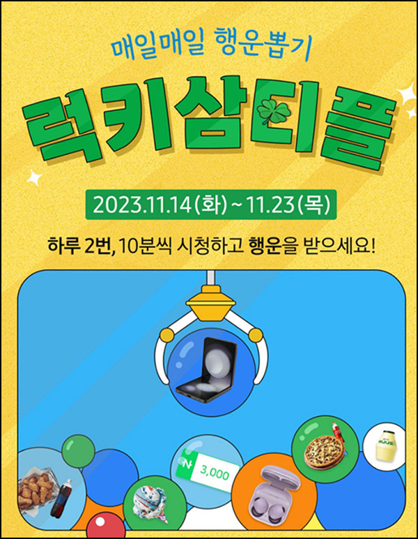 삼성TV플러스 럭키삼티플 이벤트(비타500등 10,003개)즉당 삼성TV플러스 럭키삼티플 이벤트(비타500등 10,003개)즉당