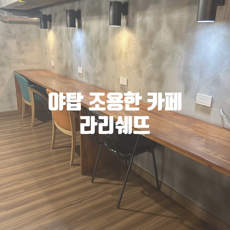  야탑 조용한 카페 라리쉐뜨 공부하기 좋은 곳