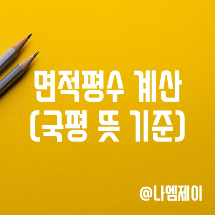 아파트 면적평수 제곱미터 환산 계산 (국평 뜻 기준) 아파트 면적평수 제곱미터 환산 계산 (국평 뜻 기준)