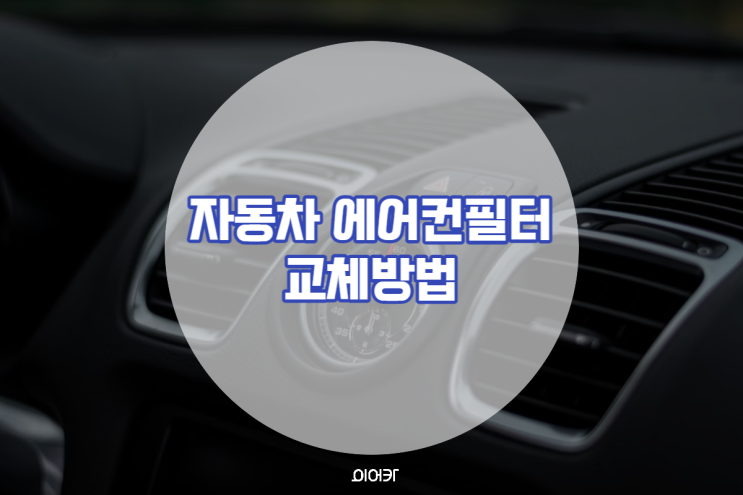  자동차 에어컨필터 셀프 교체방법 시기! 필터 선택은 어떤 것?