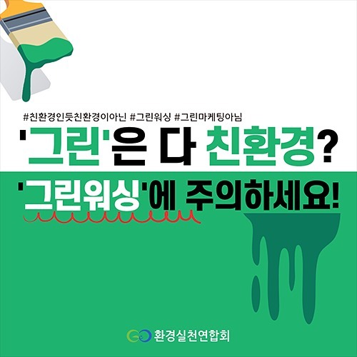 그린워싱