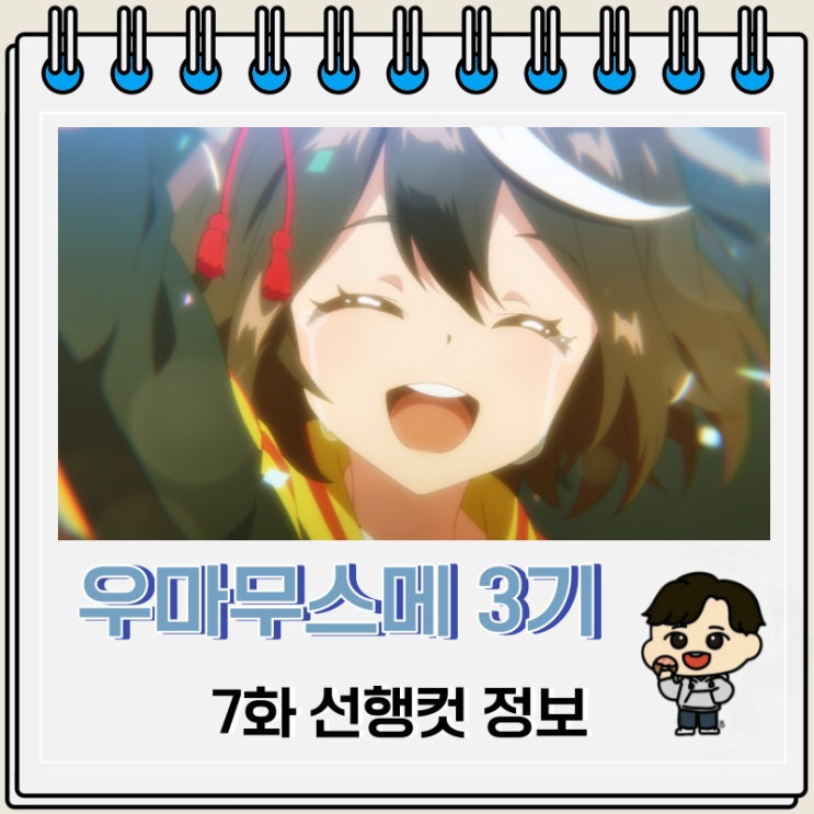 우마무스메 프리티 더비 3기 7화 선행컷 줄거리 우마무스메 프리티 더비 3기 7화 선행컷 줄거리