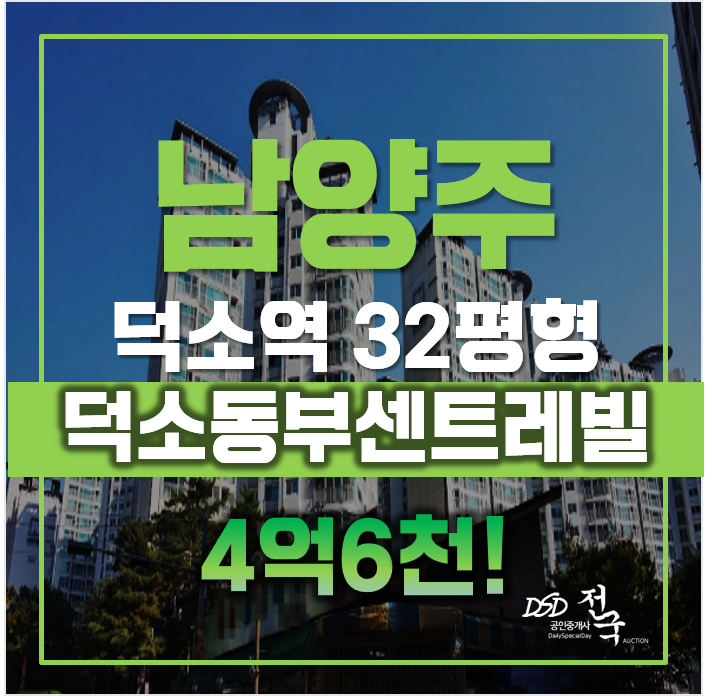 남양주아파트경매 와부읍 덕소동부센트레빌 32평형 4억대 급매 남양주아파트경매 와부읍 덕소동부센트레빌 32평형 4억대 급매
