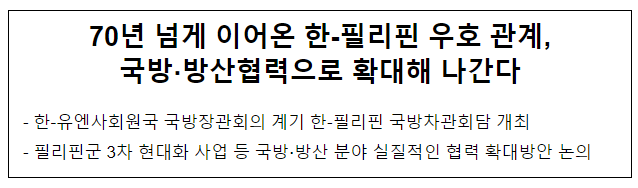 70년 넘게 이어온 한-필리핀 우호 관계, 국방·방산협력으로 확대해 나간다