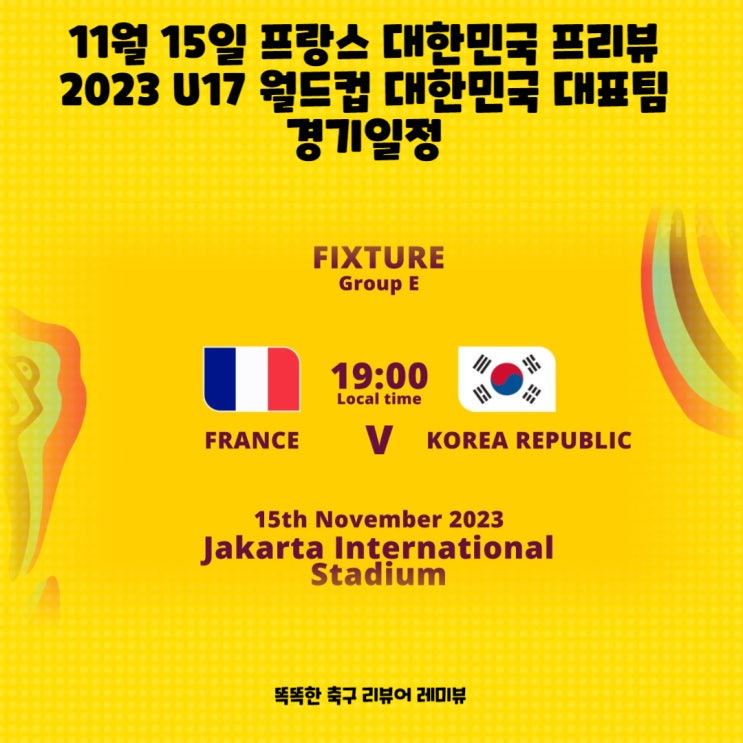 11월 15일 프랑스 대한민국 프리뷰 2023 U17 월드컵 대한민국 대표팀 경기일정 11월 15일 프랑스 대한민국 프리뷰 2023 U17 월드컵 대한민국 대표팀 경기일정