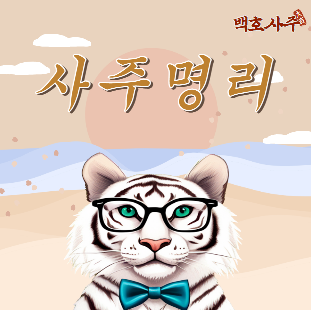  사주명리에 대해 이야기해보려고 해요.