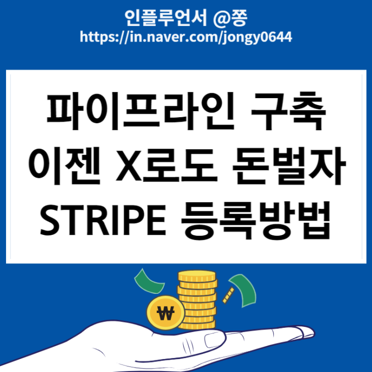 파이프라인 부수입 X 수익창출 stripe 계정 등록방법 (은행 SWIFT code 외화송금받기) 파이프라인 부수입 X 수익창출 stripe 계정 등록방법 (은행 SWIFT code 외화송금받기)