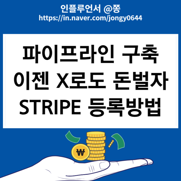 파이프라인 부수입 X 수익창출 stripe 계정 등록방법 (은행 SWIFT code 외화송금받기)