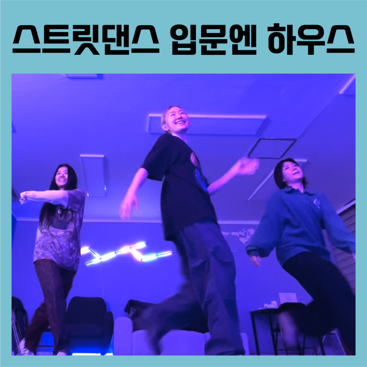  대구에서 스트릿댄스 배워보고 싶다면 하우스댄스로 입문 추천해요