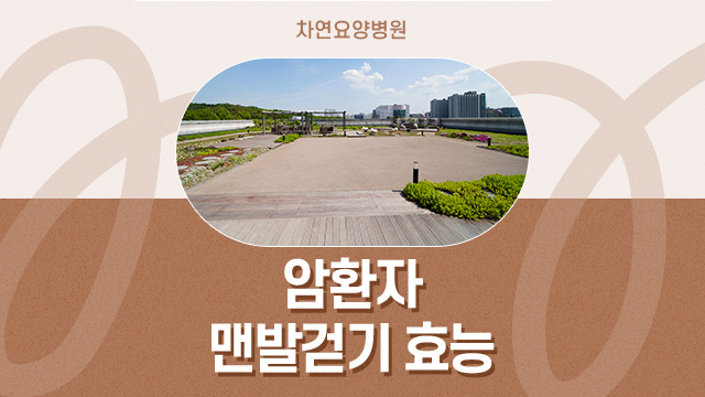  암환자 맨발걷기 효능 전립선암 환자 회복에 도움될 수 있어