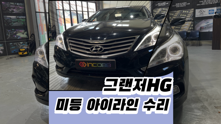  그랜저HG 미등 아이라인 서클아이 전국 최저가 수리 방법은???