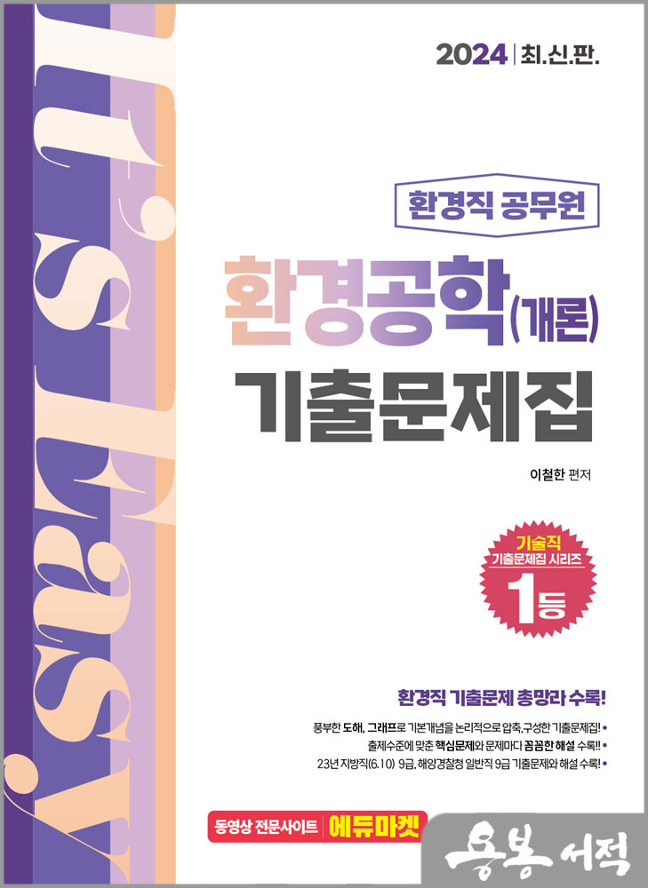 2024 환경직 환경공학(개론) 기출문제집/이철한/서울고시각
