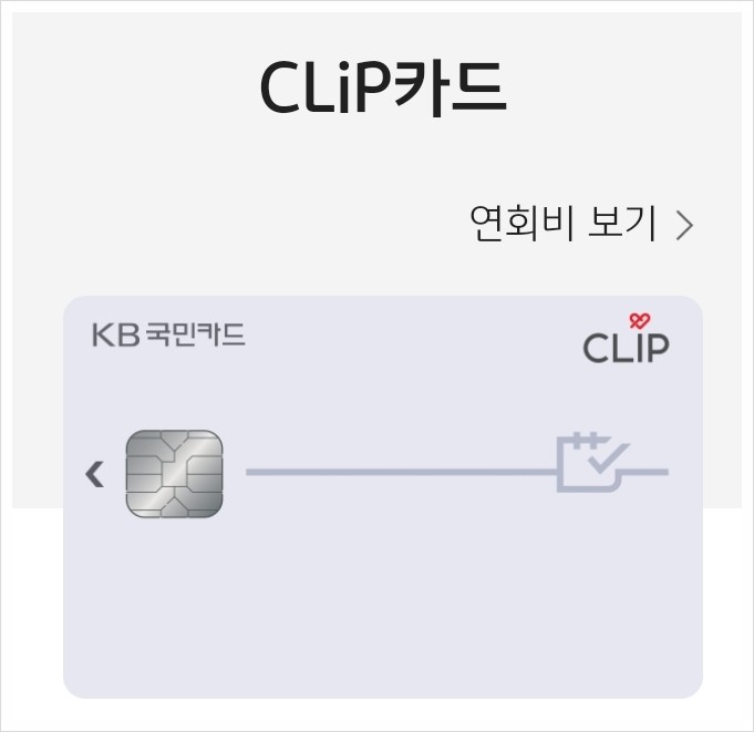 KT 할인카드 KB 국민 클립카드(CLiP) KT 통신비 할인 혜택 총정리