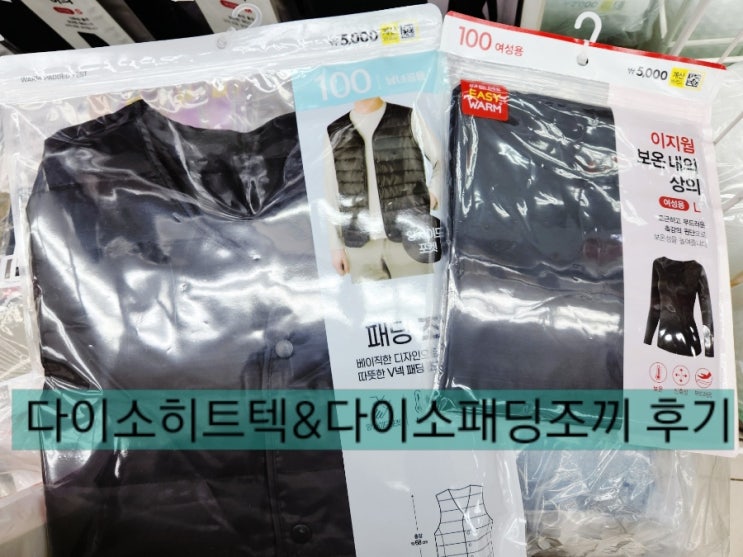 다이소겨울용품_다이소히트텍_다이소경량조끼 리뷰 다이소겨울용품_다이소히트텍_다이소경량조끼 리뷰