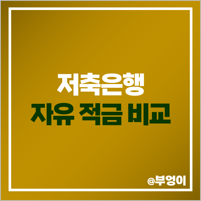 저축은행 적금 이자 높은 은행 금리 비교 자유적금 특판 추천 저축은행 적금 이자 높은 은행 금리 비교 자유적금 특판 추천