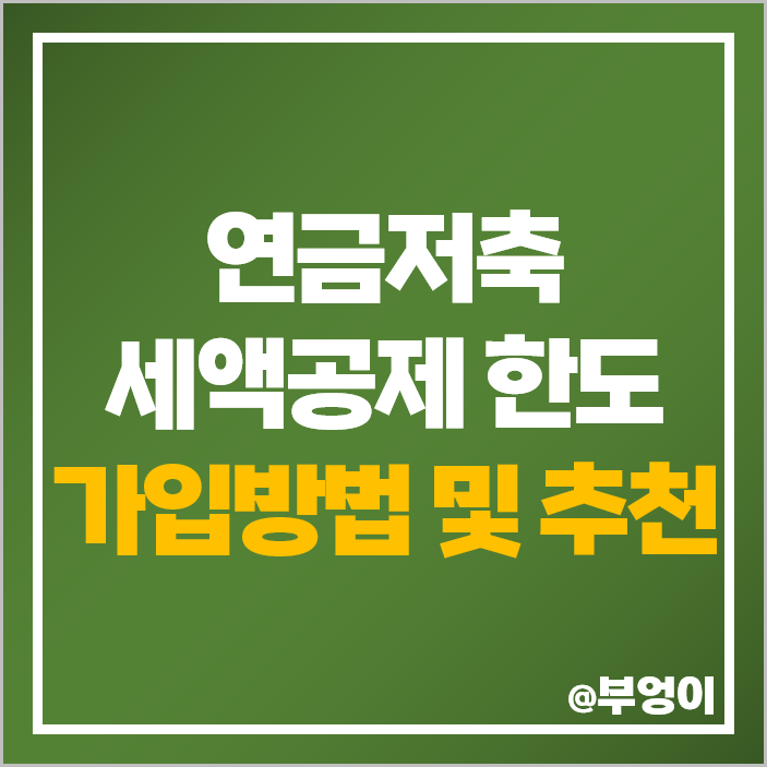 소득공제용 계좌 연금저축 펀드 추천 가입 방법 연말정산 세액공제 한도 소득공제용 계좌 연금저축 펀드 추천 가입 방법 연말정산 세액공제 한도