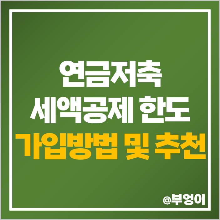 소득공제용 계좌 연금저축 펀드 추천 가입 방법 연말정산 세액공제 한도