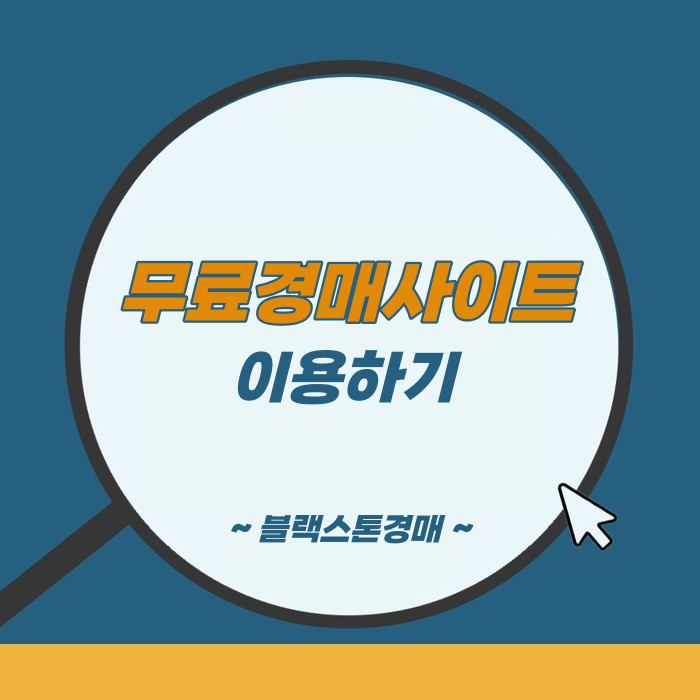  부동산경매 무료사이트 이용하기 박프로Tip 컨설팅대표가 알려드립니다.