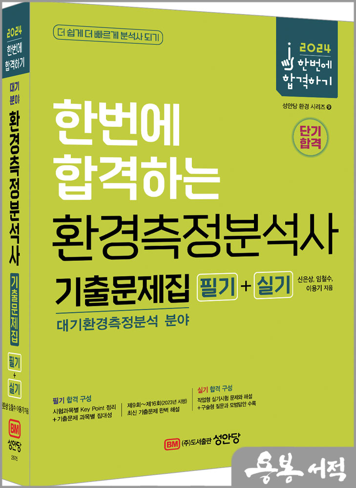  2024 한번에 합격하는 환경측정분석사 필기+실기 기출문제집(대기환경측정분석 분야)/신은상.임철수.이용기/성안당