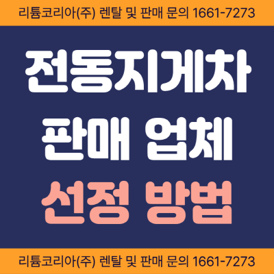 전동지게차판매 업체 선정하는 방법