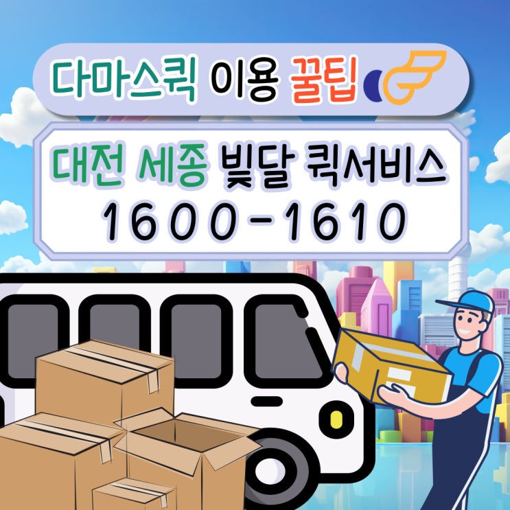  대전 다마스 퀵서비스 편하게 이용하세요.(추천물품,적재용량)