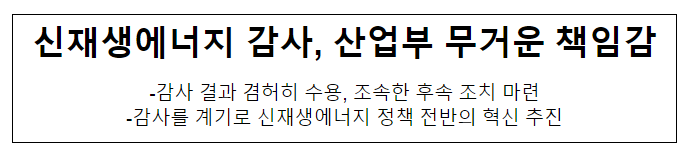 신재생에너지 감사, 산업부 무거운 책임감 신재생에너지 감사, 산업부 무거운 책임감