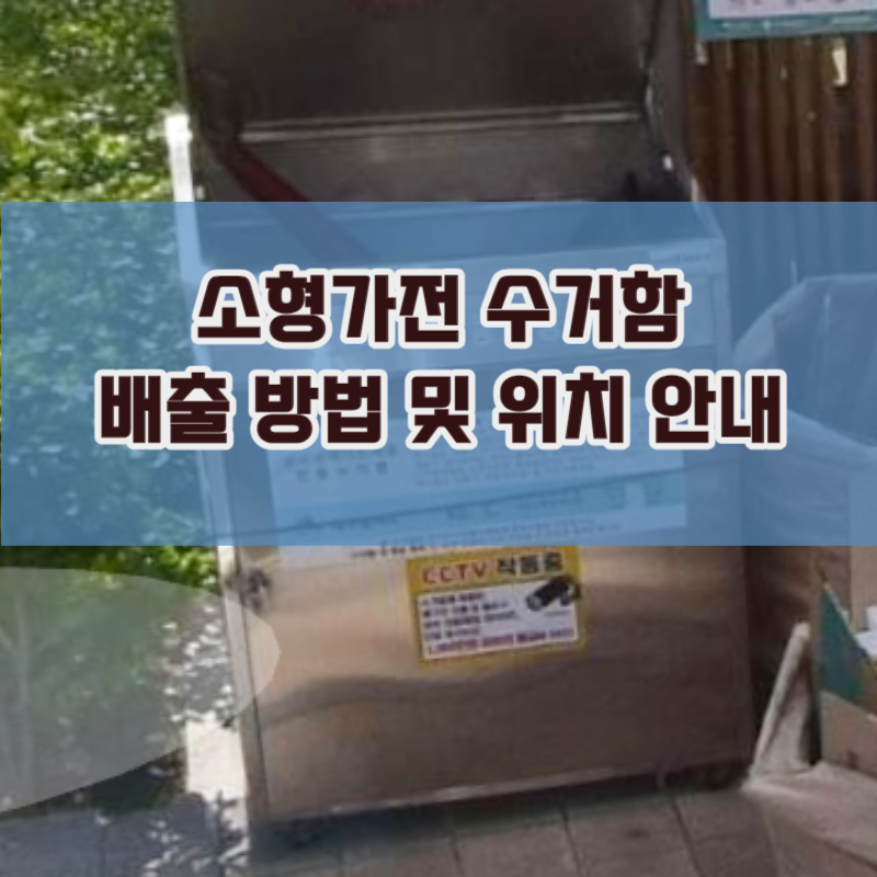 소형 폐가전 수거함 가까운 위치 찾기에서 무료 배출 방법 안내