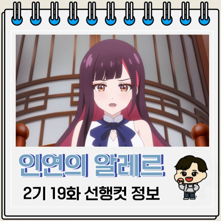 인연의 알레르 2기 세컨드 시즌 19화 미리보기 줄거리 인연의 알레르 2기 세컨드 시즌 19화 미리보기 줄거리