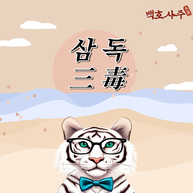  삼독三毒 의 이해 : 독의 세 가지 얼굴
