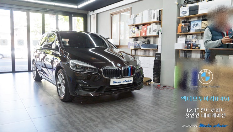 BMW 2시리즈 액티브투어러(F45) 12.3인치 안드로이드 올인원 네비게이션 설치