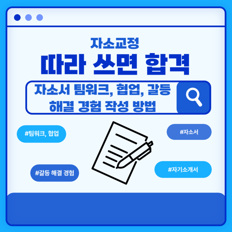 자소서 팀워크, 협업, 갈등 해결 경험 작성 방법, 자기소개서 예시
