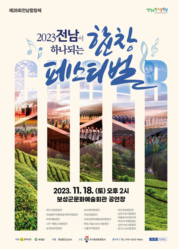 보성군문화예술회관, 제28회 전남이 하나되는 합창 페스티벌 개최
