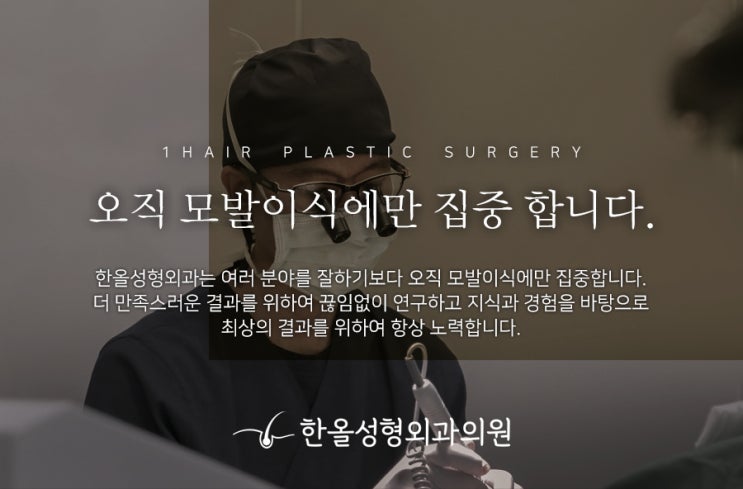  정수리탈모 원인과 탈모병원 선택기준은? 강남 정수리탈모병원 한올성형외과