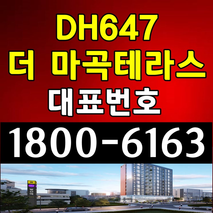 복층 테라스 구조 서울 강서구 5호선 지하철역 초역세권  DH647 더 마곡테라스 분양가, 모델하우스 위치