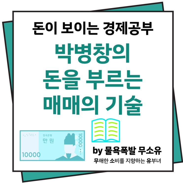 박병창의 돈을 부르는 매매의 기술 - 차트와 주식 플랫폼에 대한 기술적인 공부