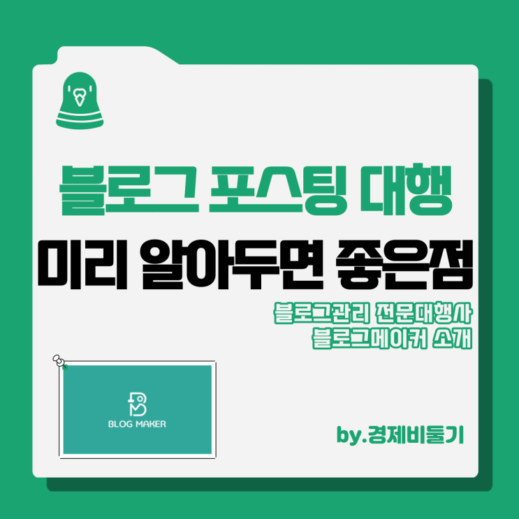  블로그 포스팅 대행 찾기 전 알아야 될 사항
