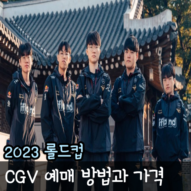  2023 롤드컵 CGV 예매 결승전 방법 가격