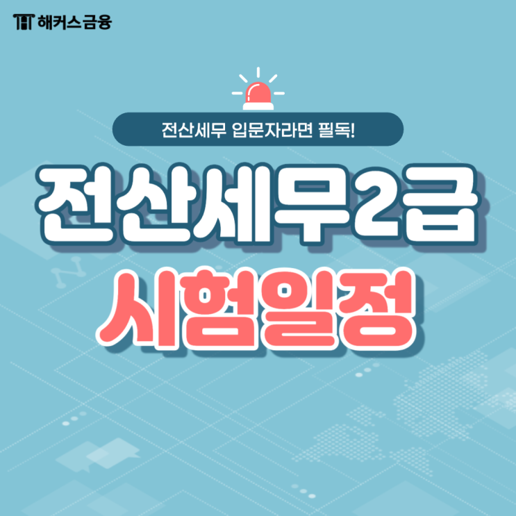  전산세무2급 시험일정 및 난이도 알아보기