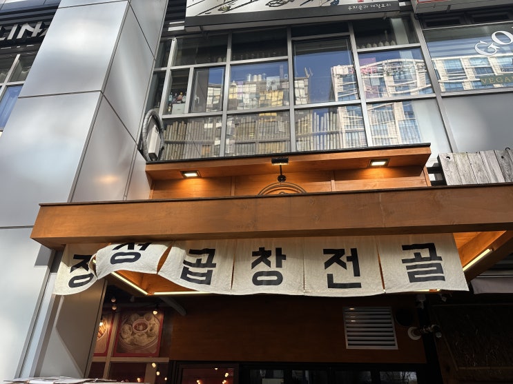  마곡곱창전골 정성곱창전골 마곡나루점 :: 추운 날씨에 따뜻한 국물이 딱