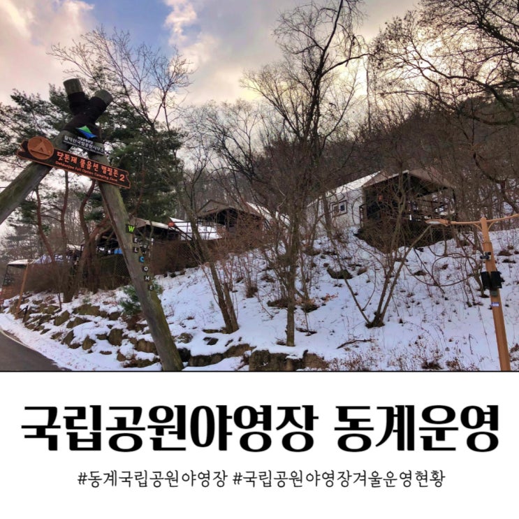 동계캠핑 가능한 국립공원야영장 운영 폐쇄 정보